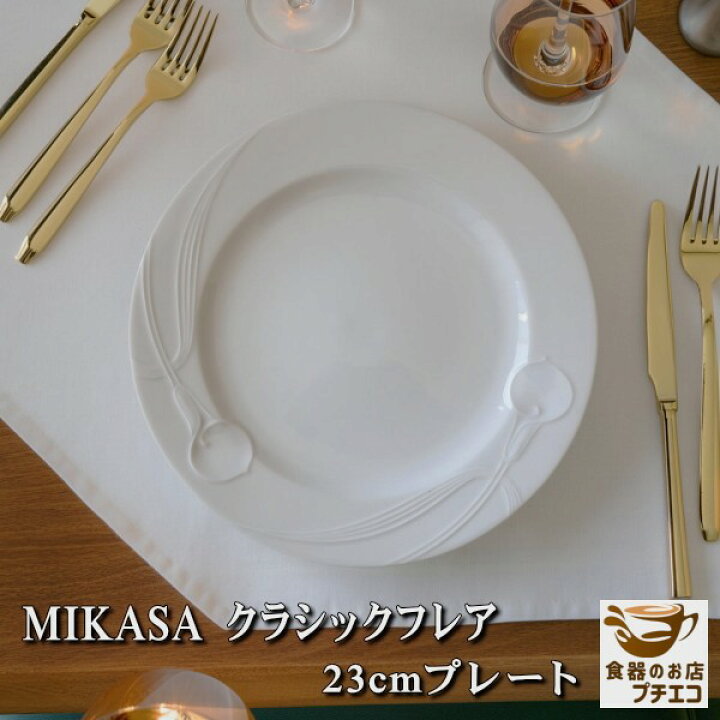 楽天市場】送料無料 ヴィンテージ食器 MIKASA ミカサ クラシックフレア 