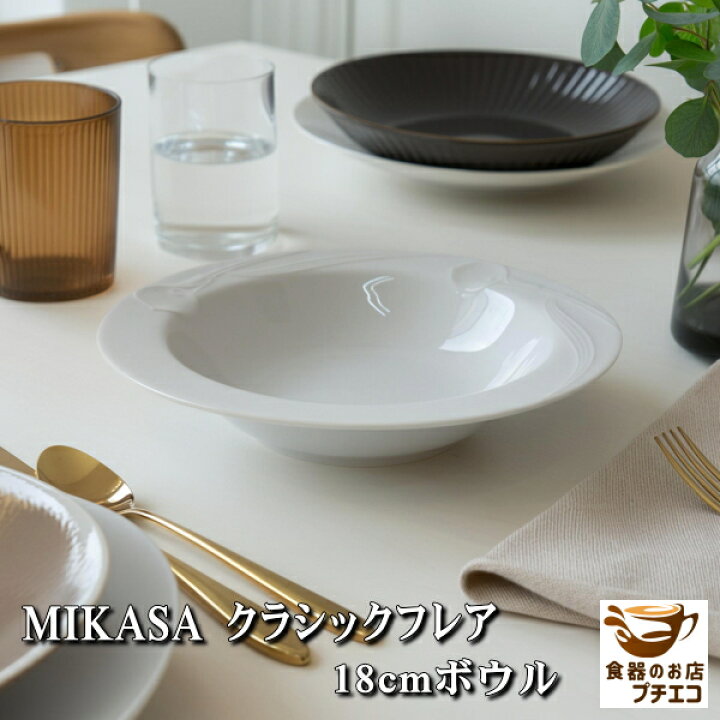 楽天市場】ヴィンテージ食器 ミカサ MIKASA クラシックフレア 13cm 