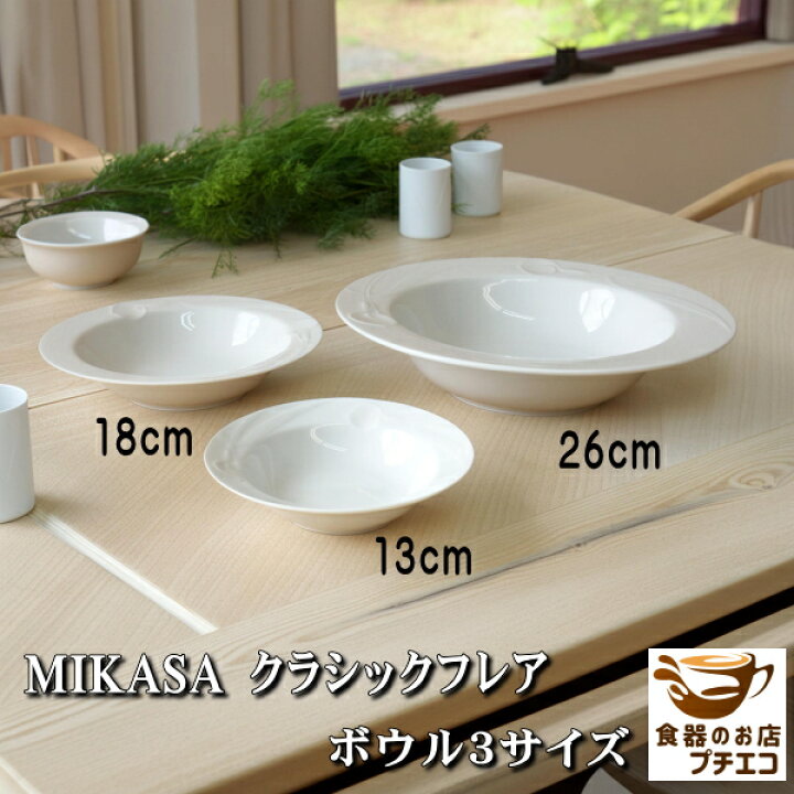 楽天市場】ヴィンテージ食器 ミカサ MIKASA クラシックフレア 13cm 