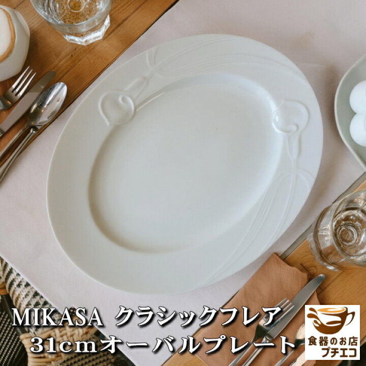 楽天市場】ヴィンテージ食器 MIKASA ミカサ クラシックフレア 31cm 