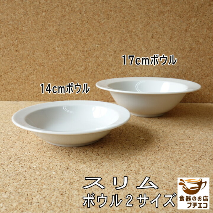 楽天市場】スリム 14cm 17cm ボウル レンジ可 食洗機対応 美濃焼 日本 