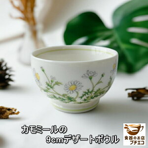 カモミール 9cm デザート ボウル 満水 200ml 電子レンジ可 食洗機対応 日本製 美濃焼 スープボウル スープカップ ヨーグルト おしゃれ デザートカップ プリンカップ 小鉢 ミニ小鉢 陶器 子供 か