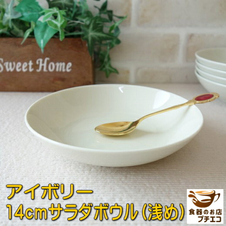 楽天市場】小鉢 飲茶用 14cm ボウル 浅型 取り皿 ベージュ レンジ可 食 