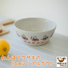 わんぱくウサギ 13cm シリアルボウル レンジ可 食洗機対応 日本製 美濃焼 小鉢 ミニ小鉢 洋食器 取り皿 とんすい 鍋 小皿 かわいい カワイイ おしゃれ 人気 おすすめ モダン 北欧風 安い 1人用 サラダボウル ナルミ サラダボウル 御洒落 可愛い 子供用