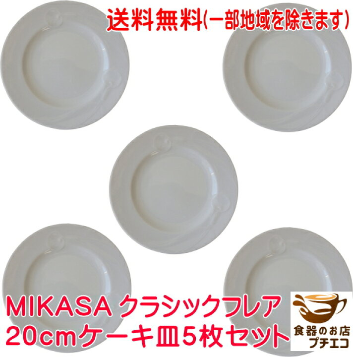 楽天市場】送料無料 ブランド 食器 ミカサ MIKASA クラシックフレア 