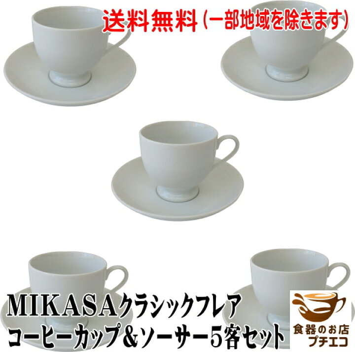 楽天市場】送料無料 MIKASA ミカサ クラシックフレア コーヒーカップ 