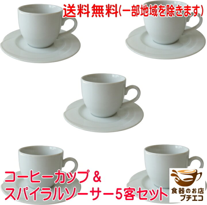 楽天市場】送料無料 コーヒーカップ スパイラルソーサー5客セット 