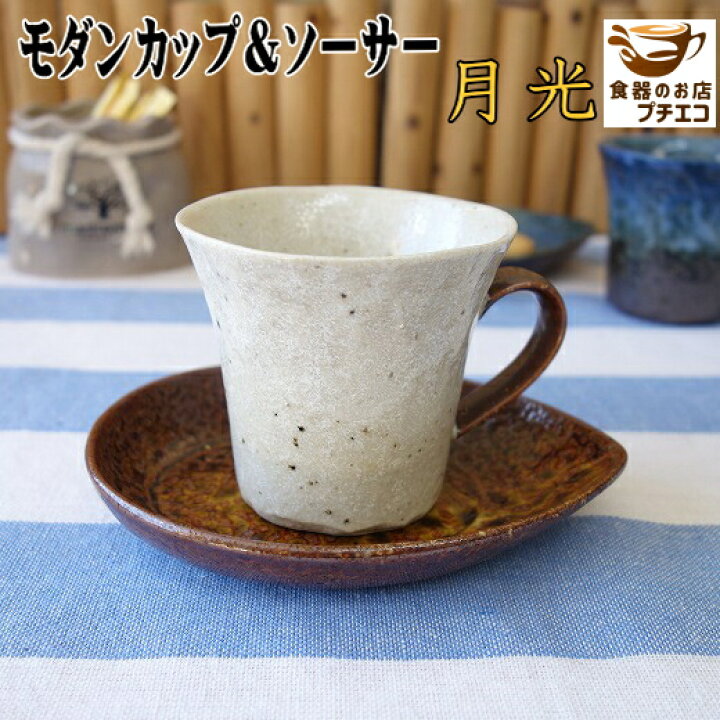 楽天市場 コーヒーカップ 和風 和食器 和柄 満水180ml 和モダン カップ ソーサー 月光 レンジ 可 食洗機 対応 美濃焼 日本製 おすすめ おしゃれ 手造り レトロ ソーサー付き レトロモダン お菓子 受け皿 マグカップ 珈琲カップ カフェ オシャレ 安い 可愛い オシャレ 楽天市場 コーヒーカップ 和風 和食器 和柄 満水180ml 和モダン カップ ソーサー 月光 レンジ 可 食洗機 対応 美濃焼 日本製 おすすめ おしゃれ 手造り レトロ ソーサー付き レトロモダン お菓子 受け皿 マグカップ 珈琲カップ カフェ オシャレ 安い 可愛い オシャレ