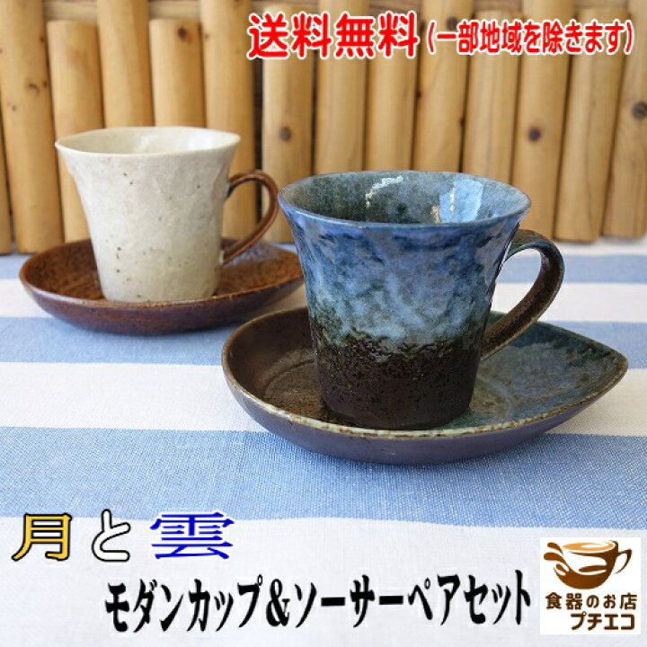 楽天市場 送料無料 満水180ml 和風 モダン コーヒーカップ ソーサー 月 雲 コーヒーカップ ペア ２客セット レンジ 可 食洗機 対応 美濃焼 日本製 和食器 和柄 おしゃれ かわいい 陶器 手造り レトロ ソーサー付き レトロモダン お菓子 受け皿 マグカップ 珈琲カップ
