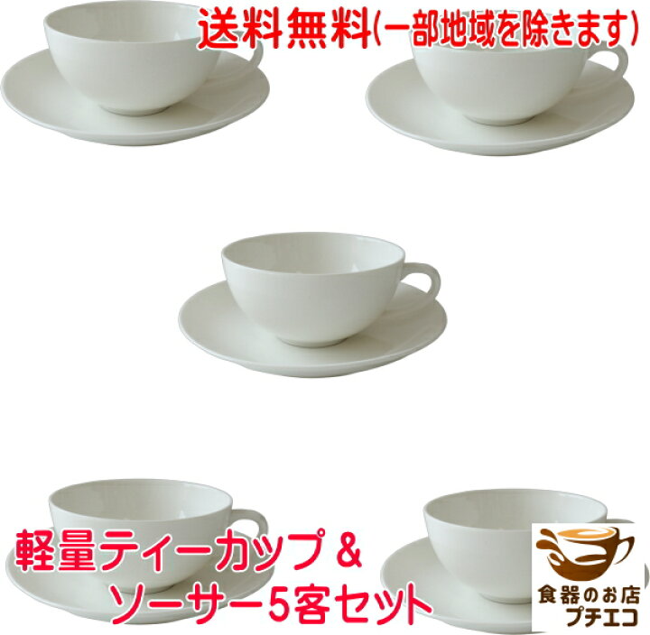 楽天市場】送料無料 ティーカップ 軽量 約100g 軽い カップ ソーサー 