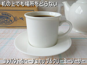 コーヒーカップ 小さめ 小さい サイズ 満水 160ml ベージュ カップ クリーミー ソーサー セット レンジ可 食洗機対応 美濃焼 日本製 おしゃれ かわいい おすすめ 人気 収納 可愛い オシャレ 陶