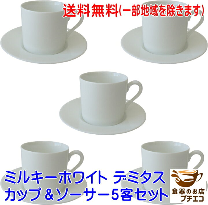 楽天市場】送料無料 わけあり ミルキーホワイト デミタスカップ 