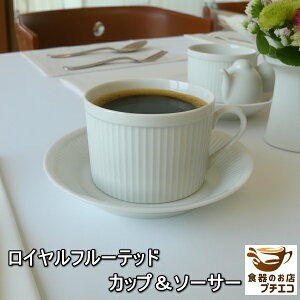 ロイヤル フルーテッド カップ ソーサー 満水 200ml 電子レンジ 可 食洗機 対応 美濃焼 日本製 コーヒーカップ 白 おしゃれ かわいい おすすめ 北欧風 モダン 彫刻 ホワイト レリーフ ソーサー