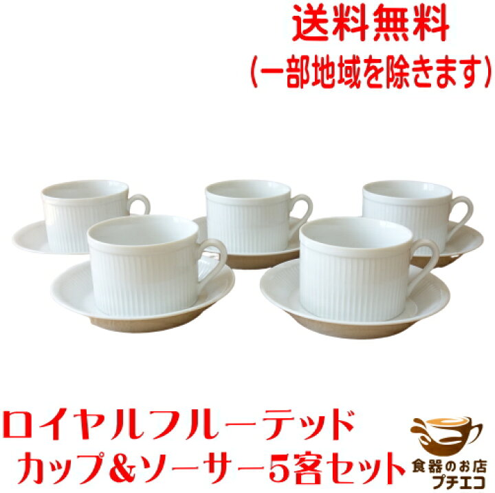 楽天市場】送料無料 ロイヤル フルーテッド カップ ソーサー 5客 