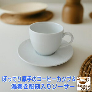 ぼってり 厚手 コーヒーカップ 渦巻き 彫刻入り ソーサー 白 満水200ml レンジ可 食洗機対応 美濃焼 日本製 おしゃれ おすすめ かわいい 安い 人気 北欧風 ソーサー付き エレガント 大容量 ホ
