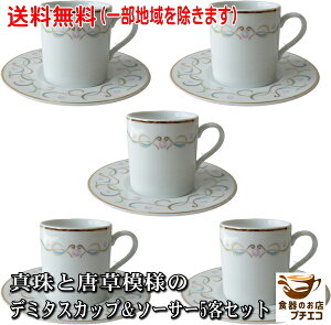 送料無料 わけあり 真珠 唐草模様 デミタス カップ ソーサー 5客 セット 満水 150ml 食洗機対応 電子レンジ不可 美濃焼 日本製 アウトレット かわいい おしゃれ おすすめ 人気 来客用 業務用 カ