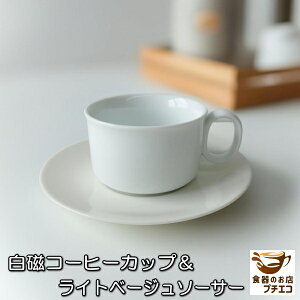 白磁 コーヒーカップ ライトベージュ ソーサー 満水 150ml 電子レンジ可 食洗機対応 美濃焼 日本製 来客用 モーニング ホテルライク カフェ風 かわいい おすすめ シンプル 通販 焼き物 ホワイ