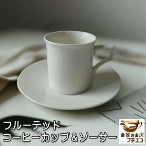 フルーテッド コーヒーカップ ソーサー ベージュ 満水170ml 電子レンジ可 食洗器対応 美濃焼 日本製 かわいい おすすめ おしゃれ 昭和 レトロ 北欧風 人気 陶器 彫刻 ソーサー付き セット 洋食