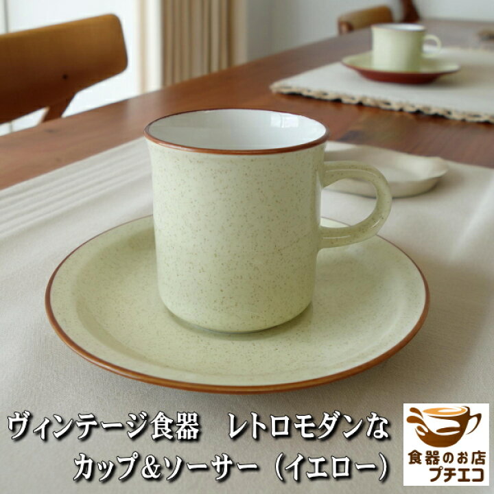 楽天市場】美濃焼 ヴィンテージ レトロモダン カップ＆ソーサー 昭和 