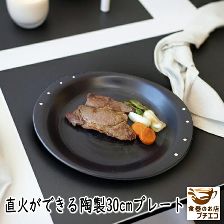 楽天市場】大皿 30cm 直火 OK そのまま 耐熱皿 オーブン可 レンジ対応 