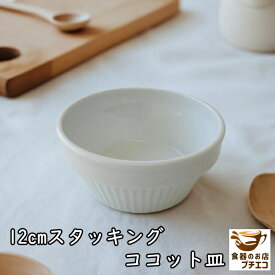 スタッキング 12cm ココット皿 スフレ皿 グラタン皿 ラメキン 白 収納 電子レンジ可 オーブン対応 食洗機対応 美濃焼 日本製 1人用 取っ手なしおすすめ おしゃれ スフレカップ ココットボウル プリンカップ スープカップ 子供 陶器 カフェ風 グリルシェフ