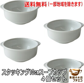 送料無料 スタッキング 10cm スープカップ グラタン皿 小 4個セット 収納 取っ手付き 電子レンジ可 オーブン対応 食洗機対応 美濃焼 日本製 白 陶器 1人用 耳付き スープ皿 スープボウル 両手 子供 ココット スフレ オーブンウェア オーブン料理 シチュー皿