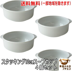 送料無料 スタッキング 12cm スープカップ グラタン皿 大 4個セット レンジ可 オーブン対応 食洗機対応 美濃焼 日本製 白 陶器 1人用 取っ手付き スープ皿 スープボウル シチューボウル 両手