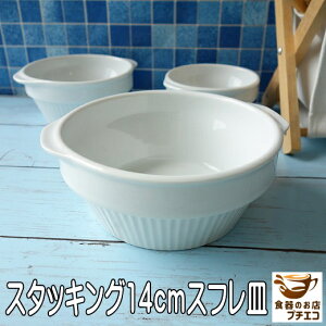 スタッキング 9cm 11cm 14cm スフレ皿 グラタン皿 ココット皿 ラメキン 白 収納 電子レンジ可 オーブン対応 食洗機対応 美濃焼 日本製 1人用 取っ手付き おすすめ おしゃれ スフレカップ ココッ