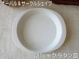 わけあり グラタン皿 一人用 21cm オーバル サークル シェイプ 大 キッシュ レンジ可 オーブン対応 食洗機対応 美濃焼 陶器 日本製 アウトレット 持ち手 耳付き おしゃれ おすすめ 1人用 21センチ レシピ ミニ ココットプレート パイ皿 ラザニア