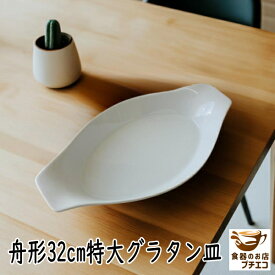 わけあり 特大 32cm オーバル グラタン皿 オーブン対応 レンジ可 食洗器対応 美濃焼 日本製 大皿 大きめ 大 大きい 3人用 キッシュ 楕円 アウトレット 白 ホワイト かわいい おすすめ おしゃれ ココットプレート キッシュ パイ皿 ラザニア