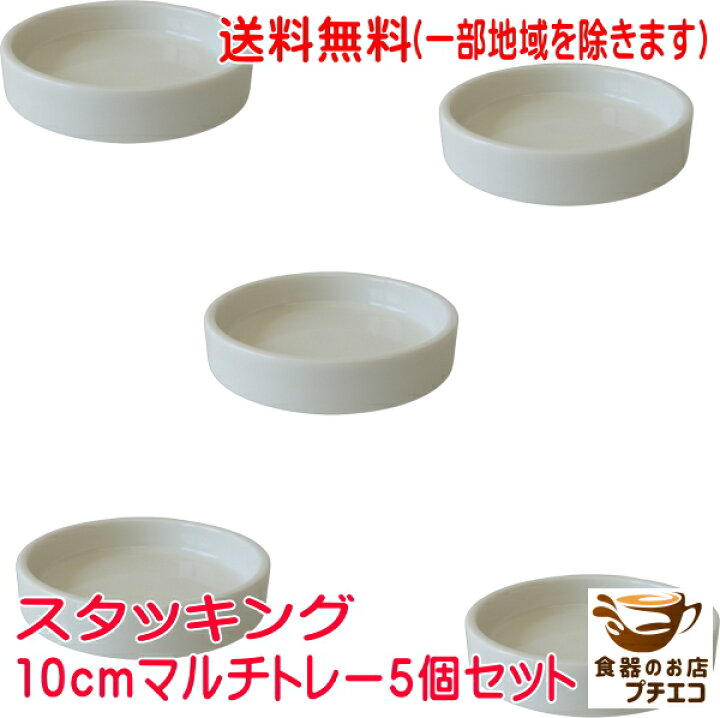 楽天市場】送料無料 スタッキング 10cm ミニ マルチトレー 5枚 セット 