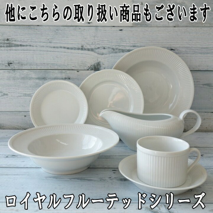 楽天市場】陶器 ロイヤル フルーテッド カレー ソースポット ホワイト 