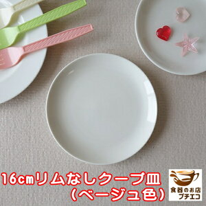 浅め ベージュ 16cm クープ皿 中華皿 プレート レンジ可 食洗器対応 美濃焼 日本製 小皿 取り皿 丸皿 シンプル リムなし リム無し ポーセラーツ 絵付け用 食器 通販 陶器 人気 ケーキ皿 16セン