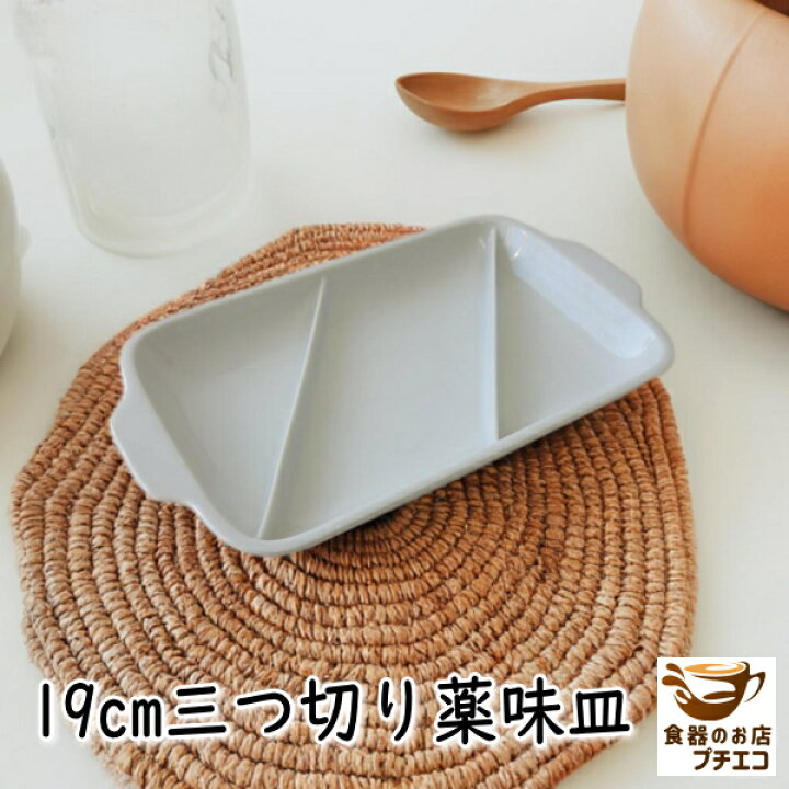 楽天市場】わけあり 3つ 仕切り皿 タレ皿 三連 白 19cm 薬味皿 レンジ 
