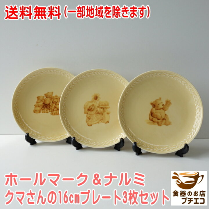 楽天市場】送料無料 ホールマーク デザイン クマさん 16cm プレート 3 