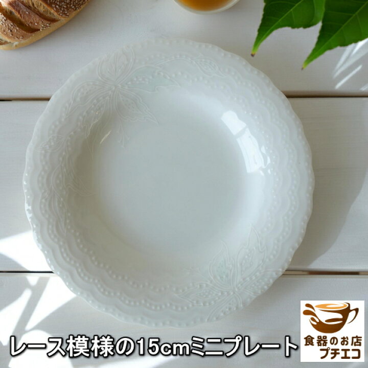 楽天市場】送料無料 レース模様 15cm ミニ プレート 5枚 セット 食洗機 