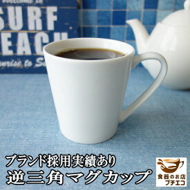 マグカップ おしゃれ おすすめ 逆三角 マグ シンプル 満水280ml レンジ可 食洗機対応 美濃焼 日本製 白磁 ブランド アフタヌーンティー カフェ かわいい 人気 カワイイ スタイリッシュ 白 ホワイト 安い 焼き物 洋食器 白い食器