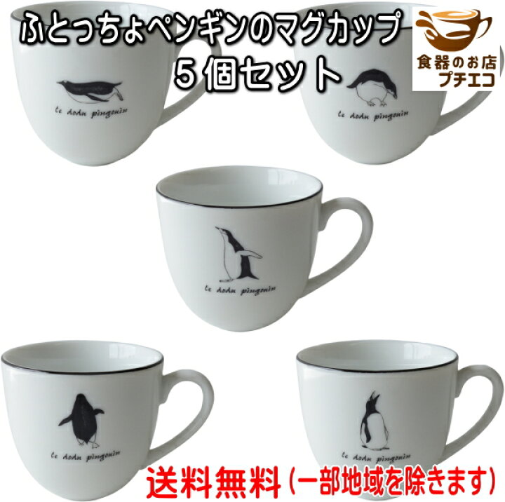 楽天市場】送料無料 ふとっちょ ペンギン マグカップ 5個 セット 満水