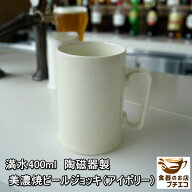 満水 400ml 陶磁器製 美濃焼 ビールジョッキ アイボリー 電子レンジ可 食洗機対応 美濃焼 日本製 ビアマ…