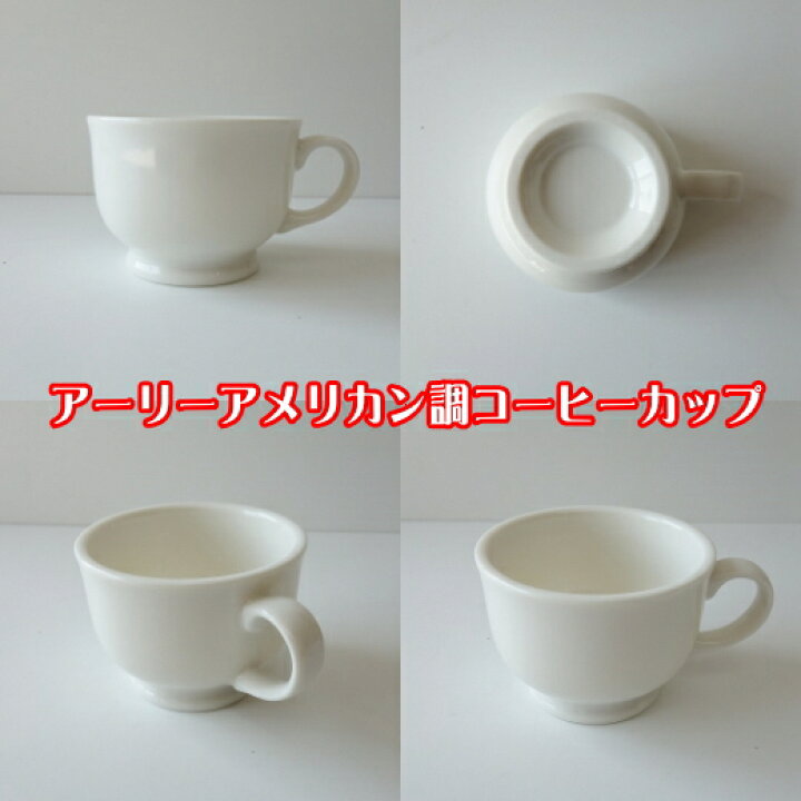 楽天市場】満水 200ml アーリーアメリカン調 ヨーロピアンスタイル 