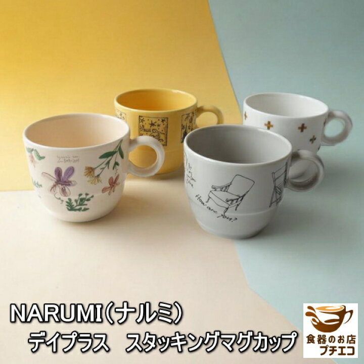 楽天市場】ヴィンテージ食器 ナルミ NARUMI デイプラス スタッキング