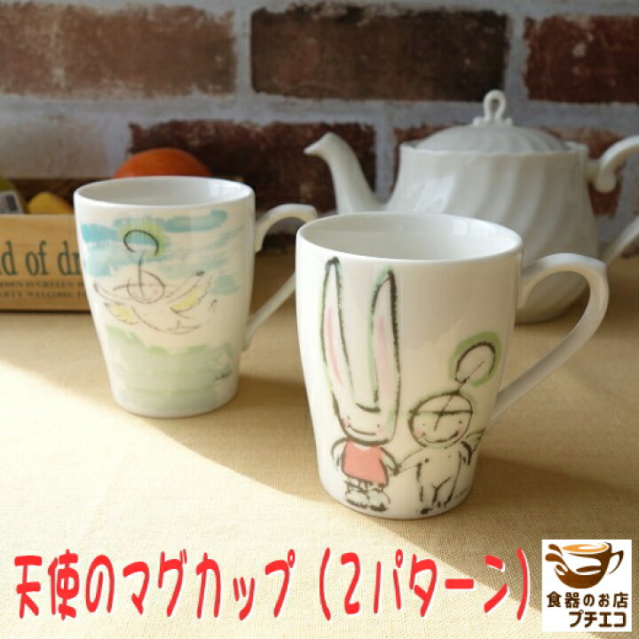 楽天市場 マグカップ 小さめ かわいい おしゃれ 天使が舞い降りた マグ 満水 0ml レンジ可 食洗機対応 美濃焼 日本製 陶器 洋食器 かわいい 可愛い おしゃれ オシャレ おすすめ 人気 安い コーヒー 珈琲 カワイイ 小さい モダン 食器と陶器のネット通販プチエコ 楽天市場 マグカップ 小さめ かわいい おしゃれ 天使が舞い降りた マグ 満水 0ml レンジ可 食洗機対応 美濃焼 日本製 陶器 洋食器 かわいい 可愛い おしゃれ オシャレ おすすめ 人気 安い コーヒー 珈琲 カワイイ 小さい モダン 食器と陶器のネット通販プチエコ