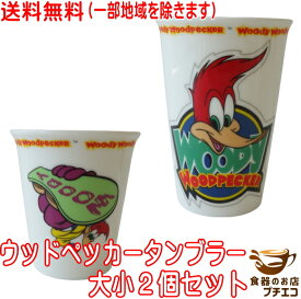 送料無料 ウッディウッドペッカー オリジナル タンブラー 大 小 2個 セット usj グッズ 満水 300ml レンジ可 食洗機対応 美濃焼 日本製 ユニバーサルスタジオジャパン コップ ビアカップ フリーカップ カワイイ かわいい おしゃれ 人気 おすすめ キャラクター