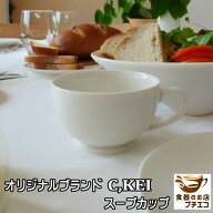 オリジナルブランド C,KEI スープカップ 満水 270ml レンジ可 オーブン可 食洗機対応 日本製 美濃焼 スー…