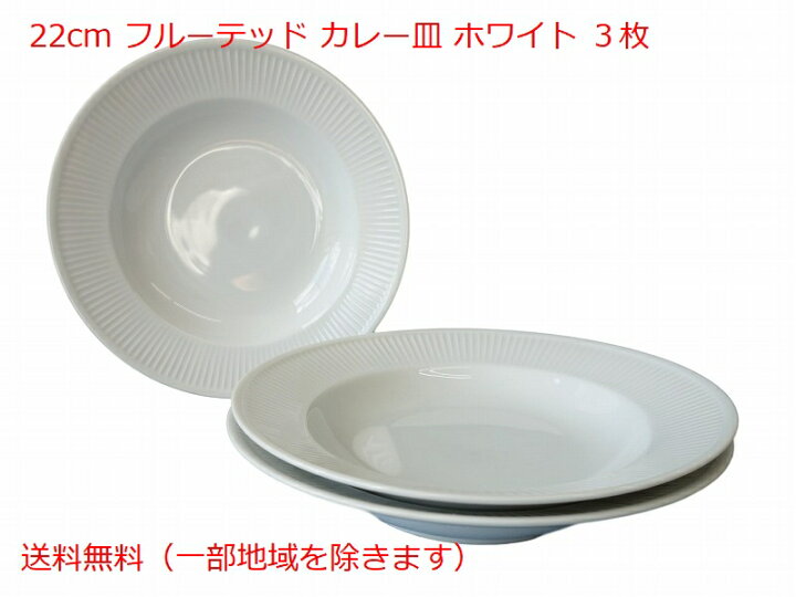 楽天市場 送料無料 22cm フルーテッド パスタ皿 3枚 セット カレー皿 シチュー皿 ホワイト レンジ可 食洗機対応 美濃焼 日本製 おしゃれ かわいい 北欧風 おすすめ 白 安い スープボウル シチューボウル オシャレ 可愛い 高級 業務用 店舗用食器 焼き物 陶器 リム スープ
