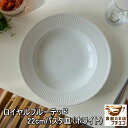 ロイヤル フルーテッド 22cm パスタ皿 ホワイト 電子レンジ 可 食洗機 対応 美濃焼 日本製 カレー皿 リム スープ皿 くぼみ シチュー皿 おしゃれ かわいい 北欧風 おすすめ 白 安い スープボウル シチューボウル 高級 焼き物 陶器 22センチ シンプル ナチュラル