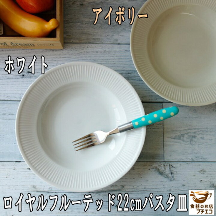 楽天市場 パスタ皿 リム スープ皿 くぼみ 22cm ロイヤル フルーテッド カレー皿 シチュー皿 ホワイト アイボリー レンジ 可 食洗機 対応 美濃焼 日本製 おしゃれ かわいい 北欧風 おすすめ 白 安い スープボウル シチューボウル オシャレ 可愛い 高級 焼き物 陶器 22センチ