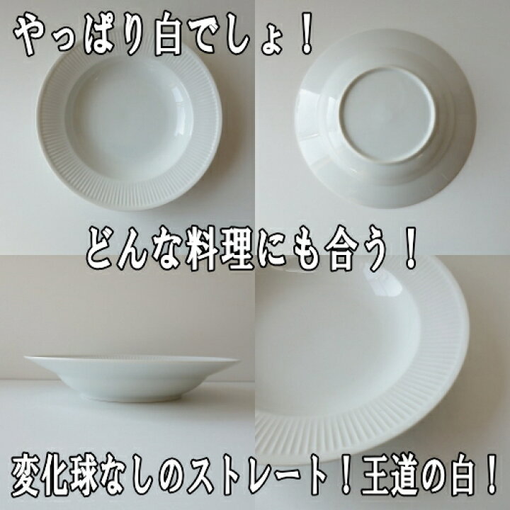 楽天市場 パスタ皿 リム スープ皿 くぼみ 22cm ロイヤル フルーテッド カレー皿 シチュー皿 ホワイト アイボリー レンジ 可 食洗機 対応 美濃焼 日本製 おしゃれ かわいい 北欧風 おすすめ 白 安い スープボウル シチューボウル オシャレ 可愛い 高級 焼き物 陶器 22センチ