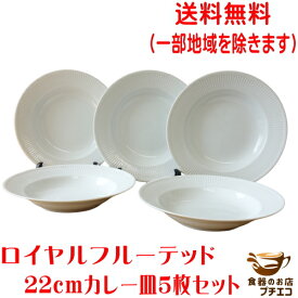 送料無料 22cm ロイヤル フルーテッド パスタ皿 5枚 セット カレー皿 シチュー皿 ホワイト レンジ可 食洗機対応 美濃焼 日本製 おしゃれ かわいい 北欧風 おすすめ 白 安い スープボウル シチューボウル 高級 食器 焼き物 陶器 リム スープ皿 くぼみ