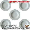 送料無料 ミルキーホワイト 23cm パスタ皿 5枚 セット リム プレート カレー皿 くぼみ 電子レンジ 可 食洗機 対応 美濃焼 日本製 スープ皿 シチュー皿 おしゃれ かわいい 北欧風 おすすめ 安い 高級 焼き物 磁器 23センチ 人気 ナチュラル リゾット皿 カフェ風